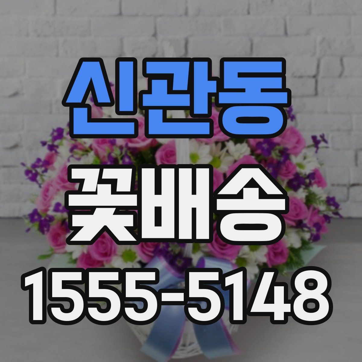신관동 꽃배송 받는 장소에 따라 달라지는 선택