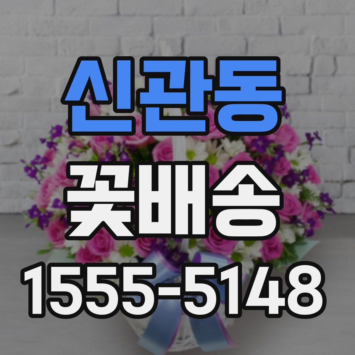 신관동 꽃배송