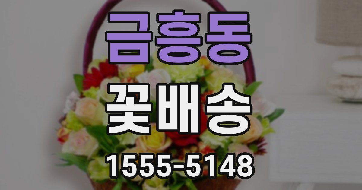 금흥동 꽃배송