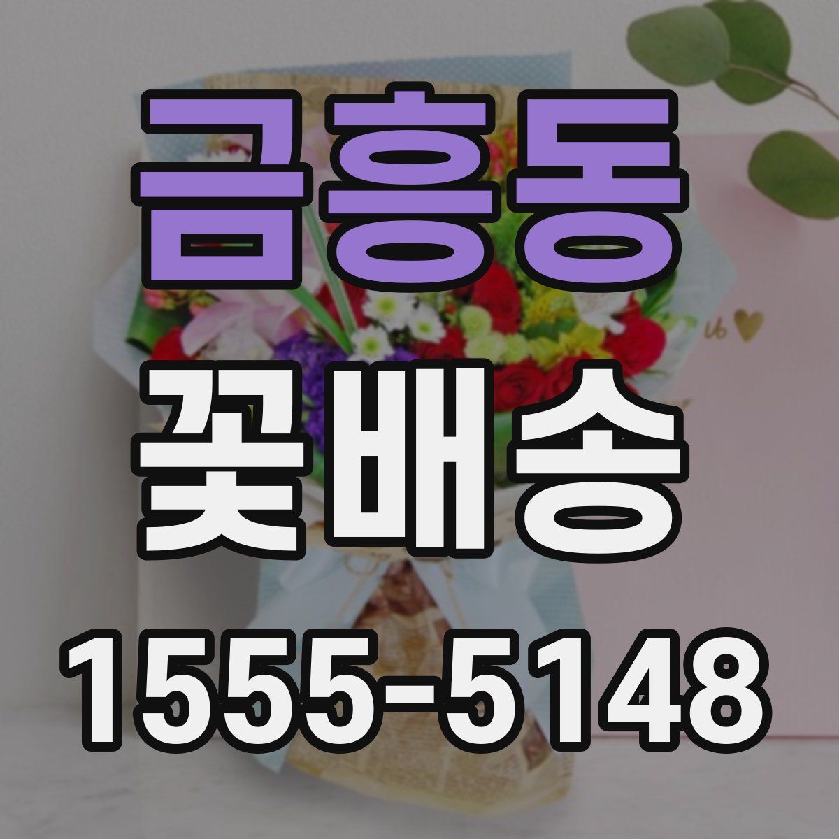 금흥동 꽃배송