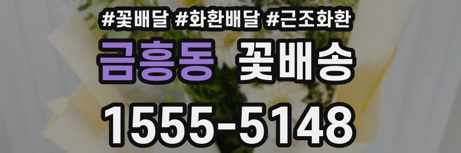 금흥동 꽃배송