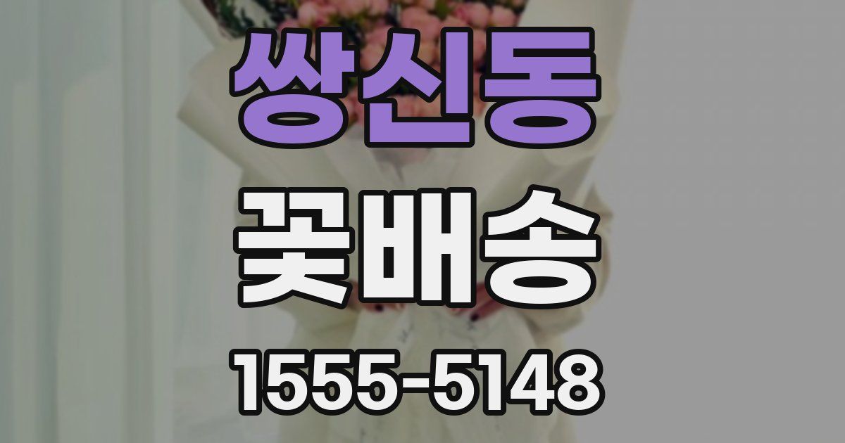 쌍신동 꽃배송