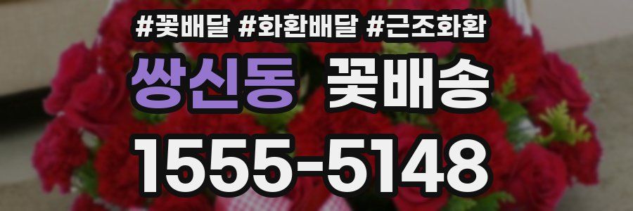 쌍신동 꽃배송