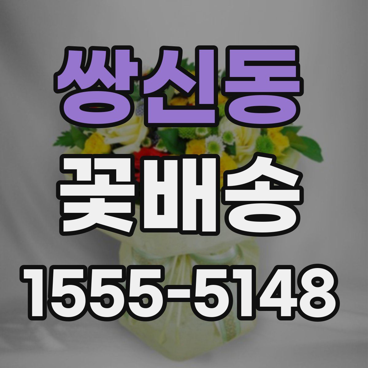 쌍신동 꽃배송