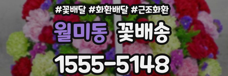 월미동 꽃배송