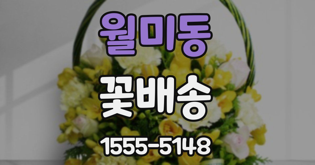 월미동 꽃배송