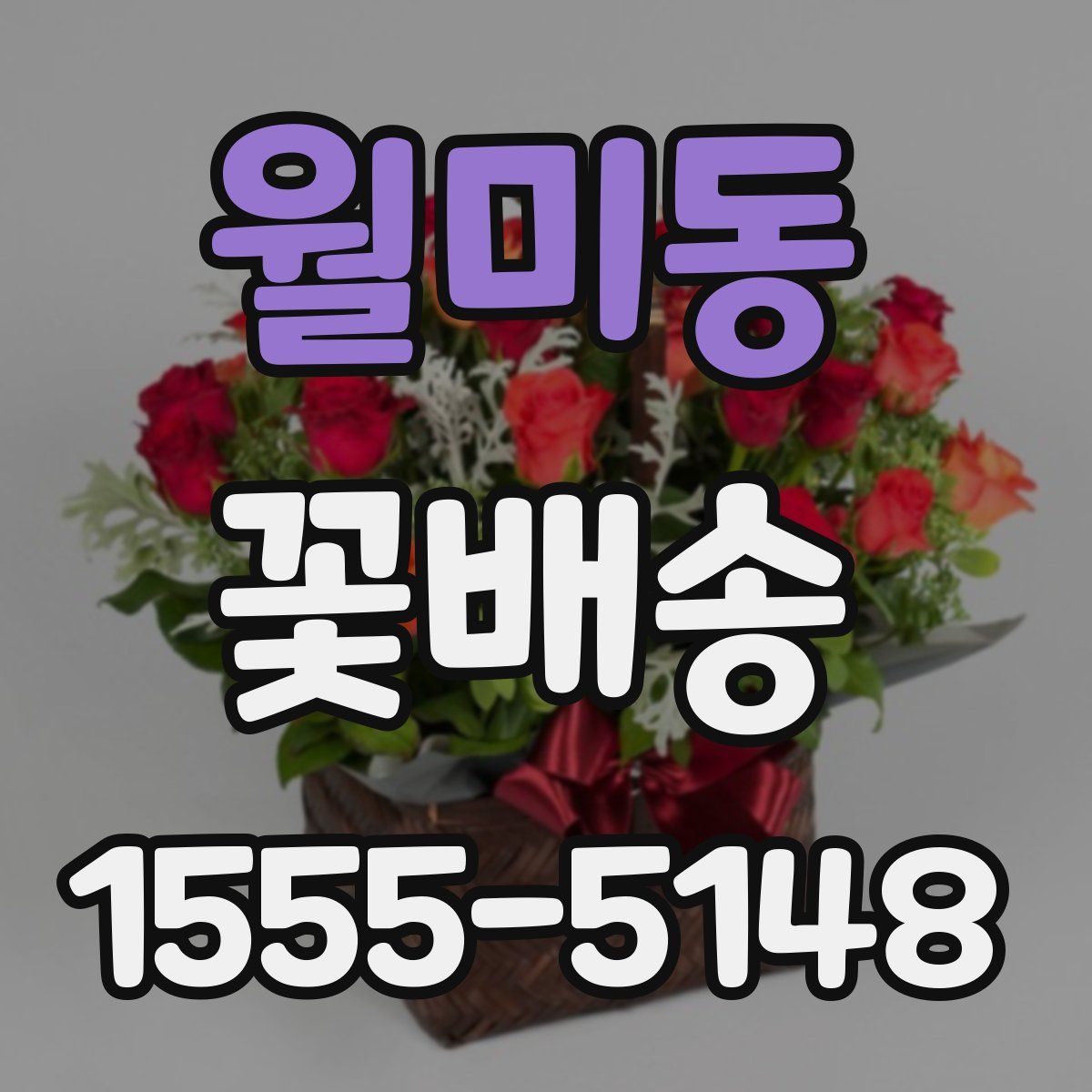 월미동 꽃배송