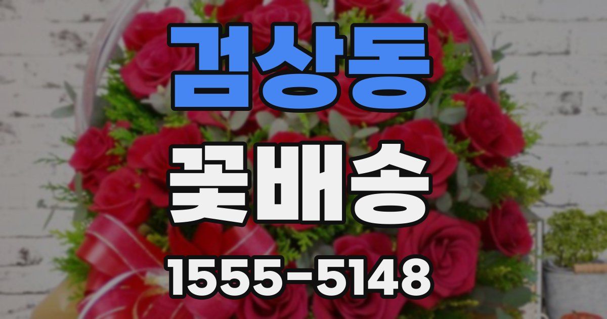 검상동 꽃배송