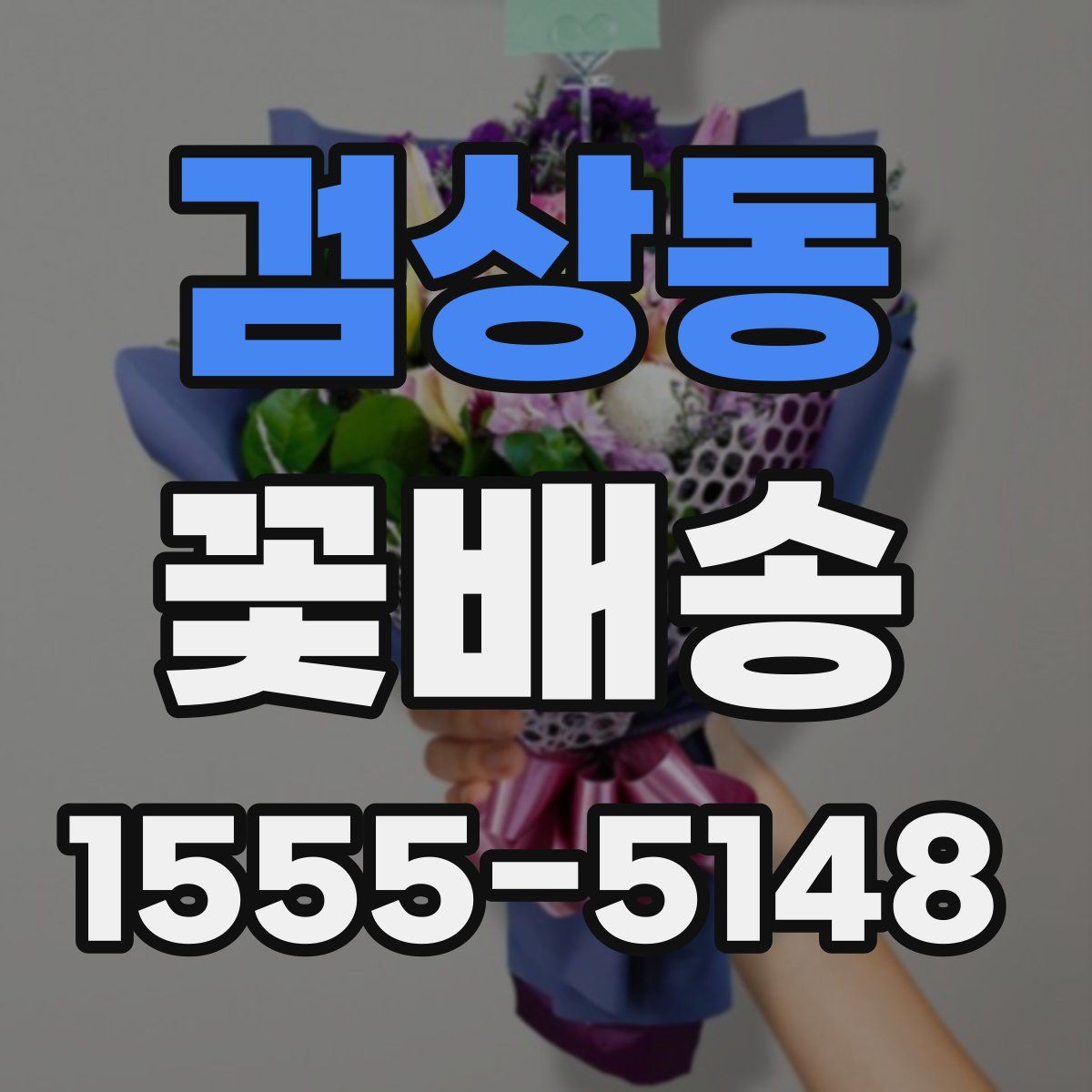 검상동 꽃배송