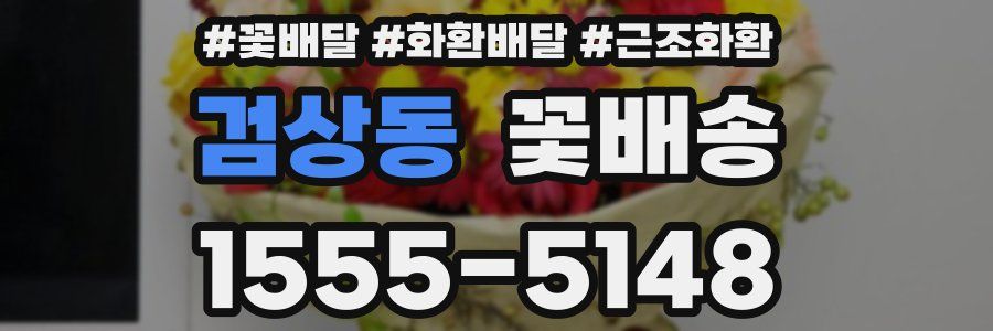 검상동 꽃배송