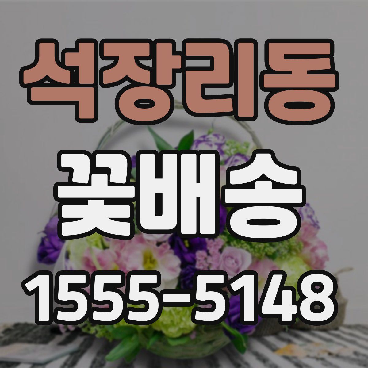 석장리동 꽃배송