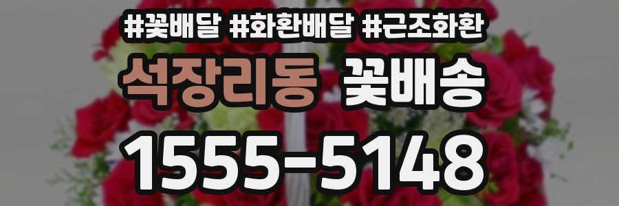 석장리동 꽃배송