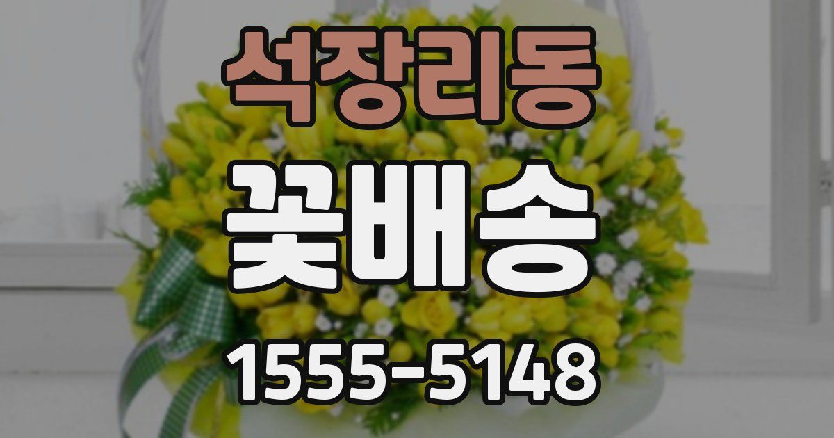 석장리동 꽃배송