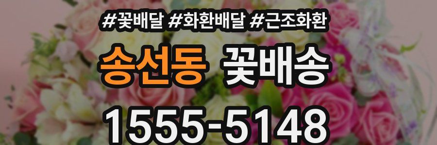송선동 꽃배송