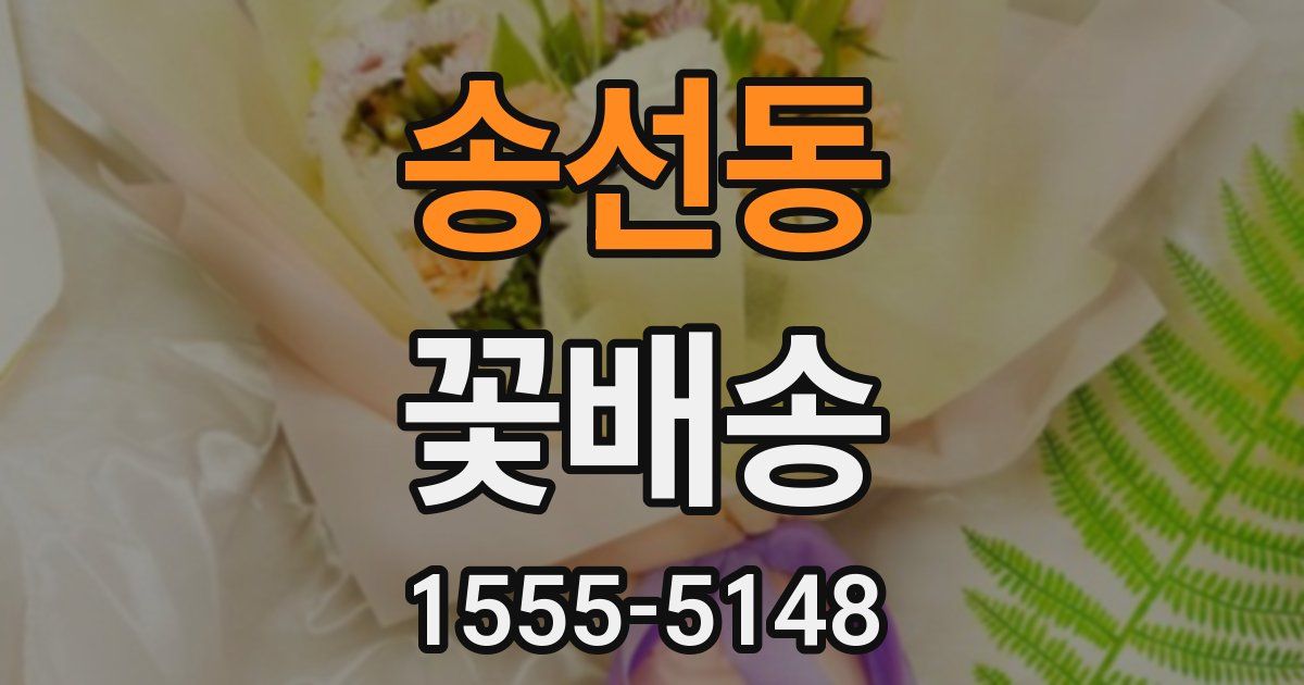 송선동 꽃배송