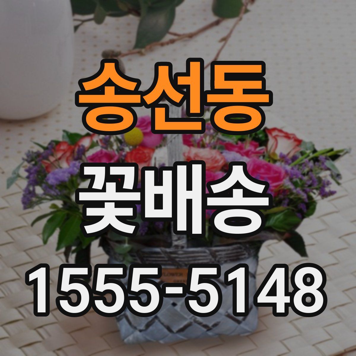 송선동 꽃배송