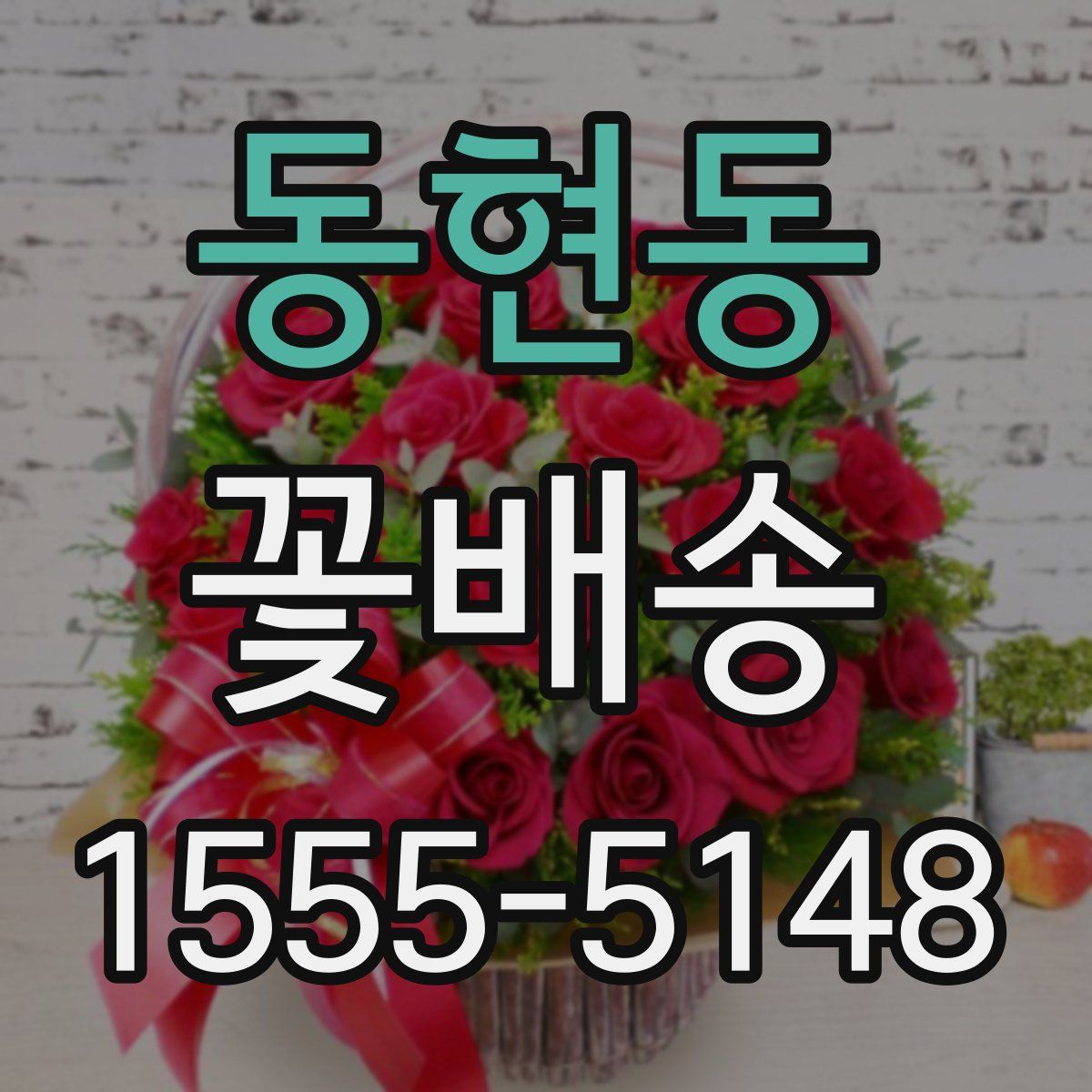동현동 꽃배송