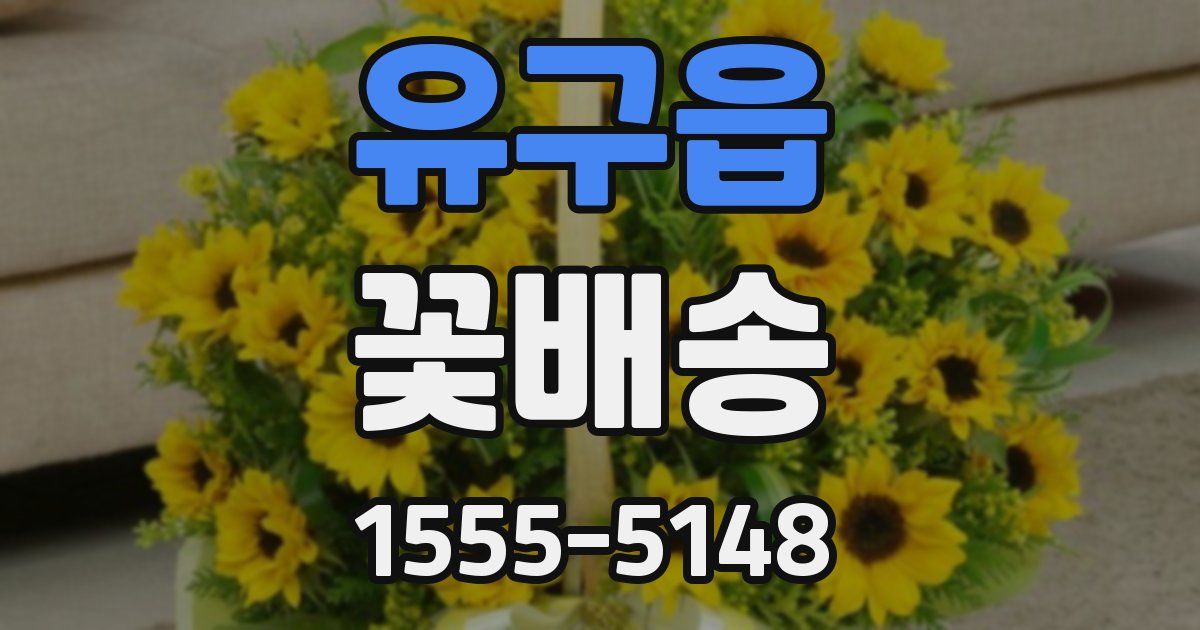 유구읍 꽃배송
