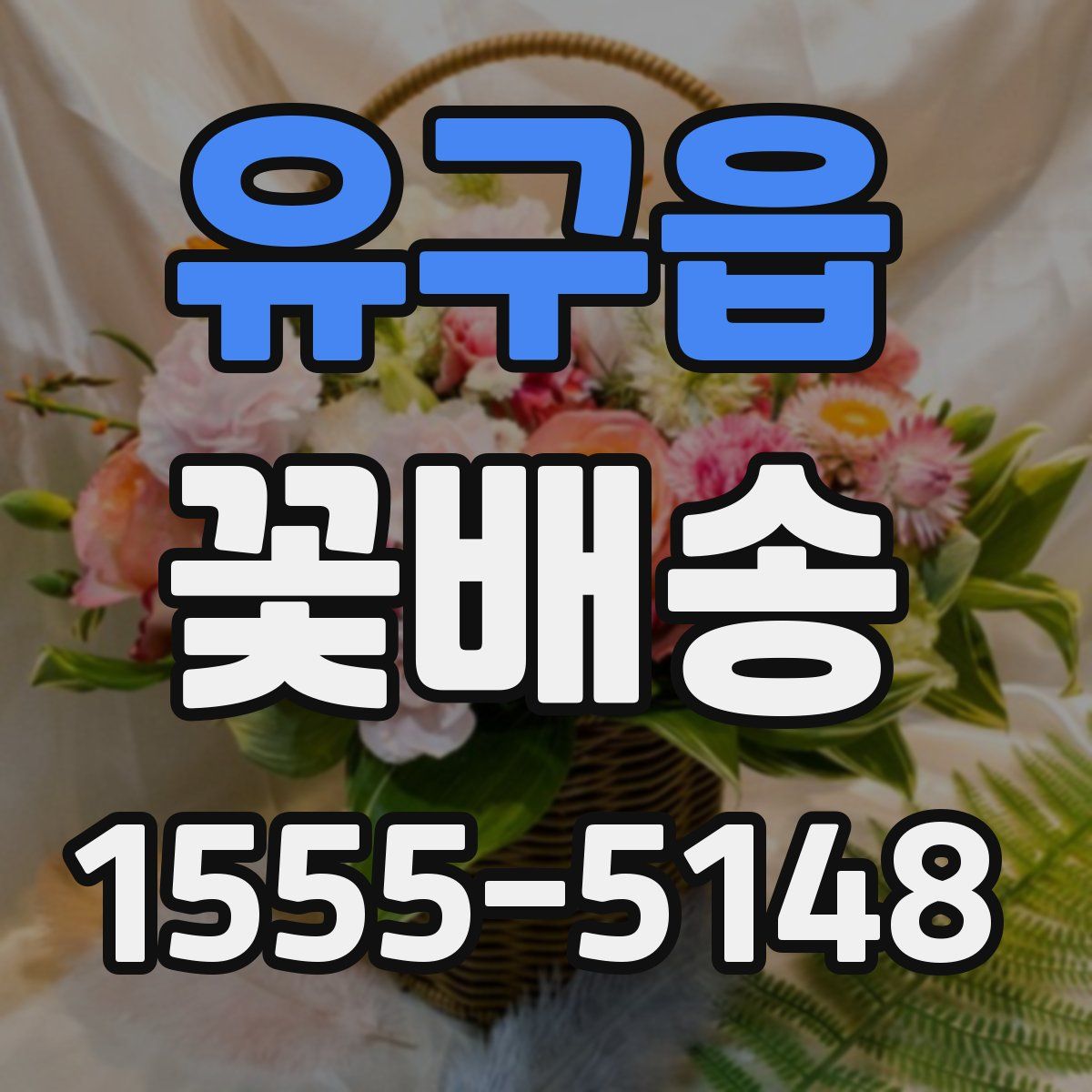유구읍 꽃배송