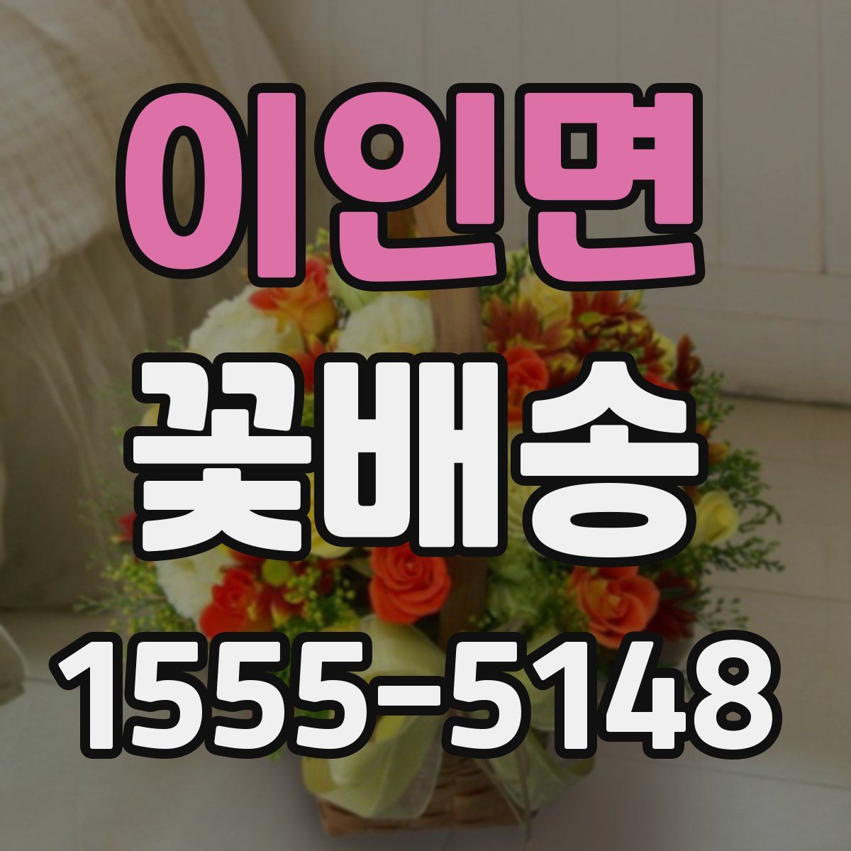 이인면 꽃배송