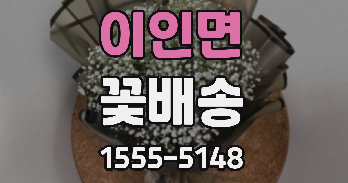 이인면 꽃배송