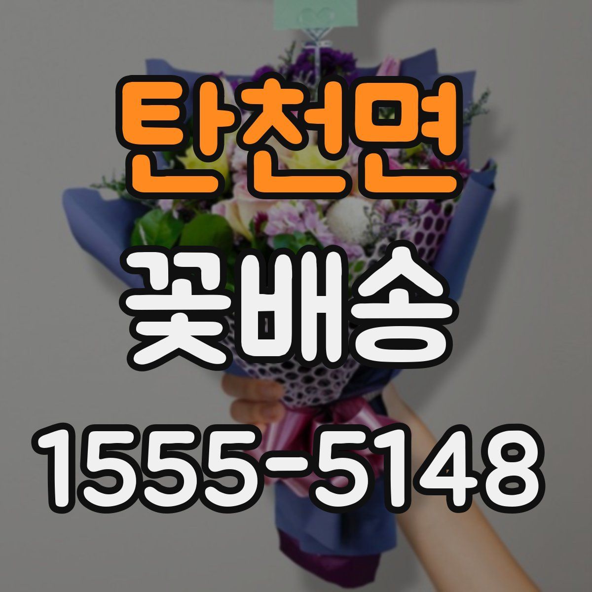 탄천면 꽃배송