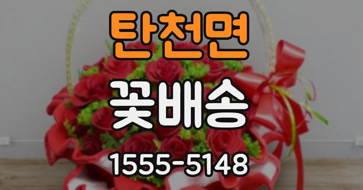 탄천면 꽃배송