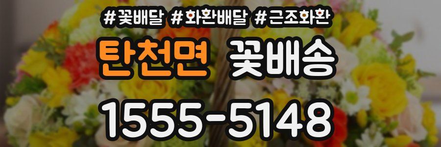 탄천면 꽃배송