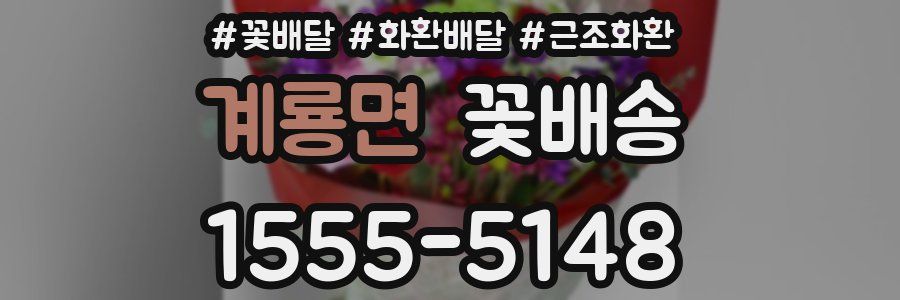 계룡면 꽃배송