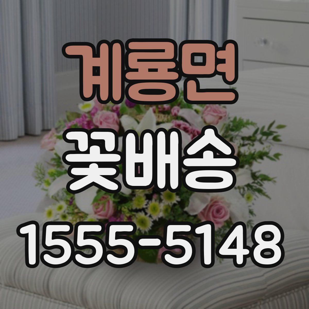 계룡면 꽃배송