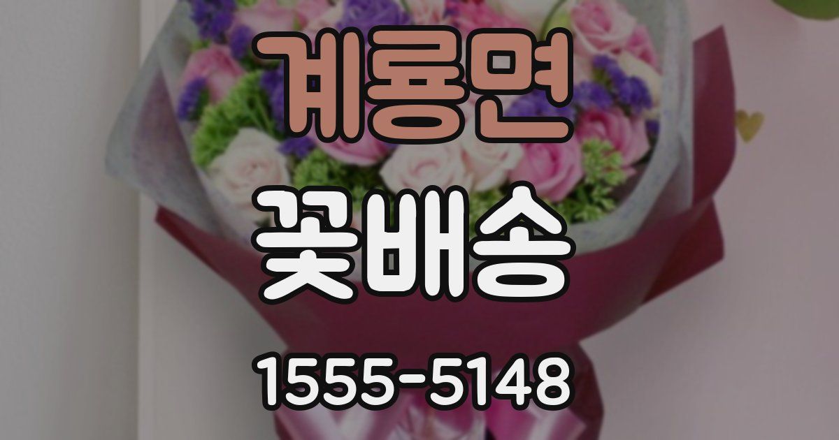 계룡면 꽃배송