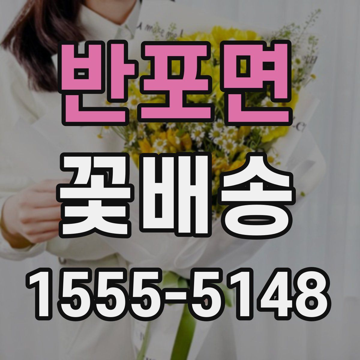 반포면 꽃배송