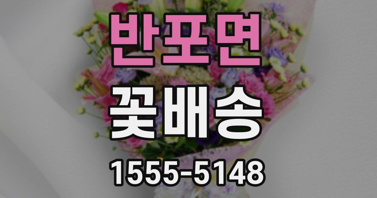 반포면 꽃배송