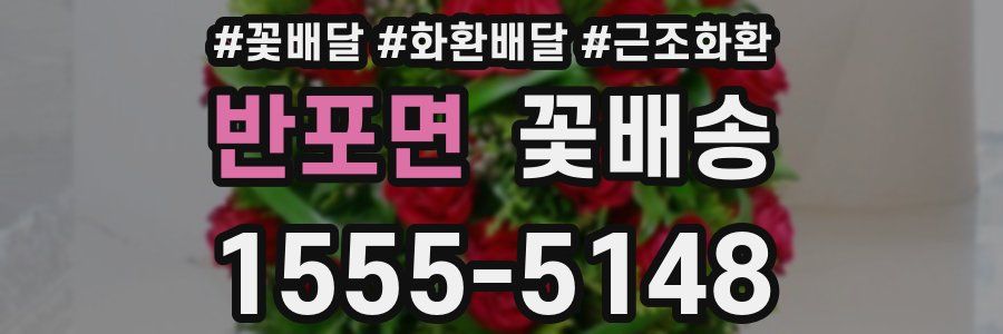 반포면 꽃배송