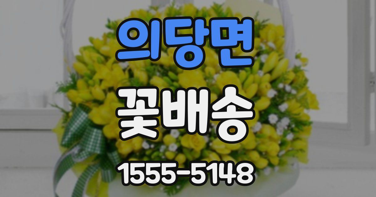 의당면 꽃배송