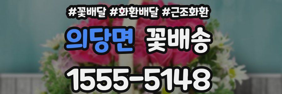 의당면 꽃배송