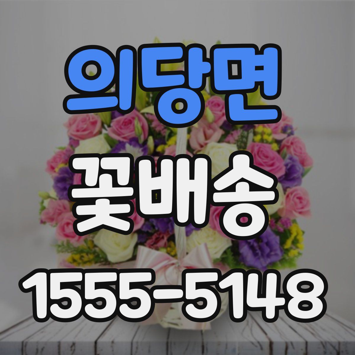 의당면 꽃배송