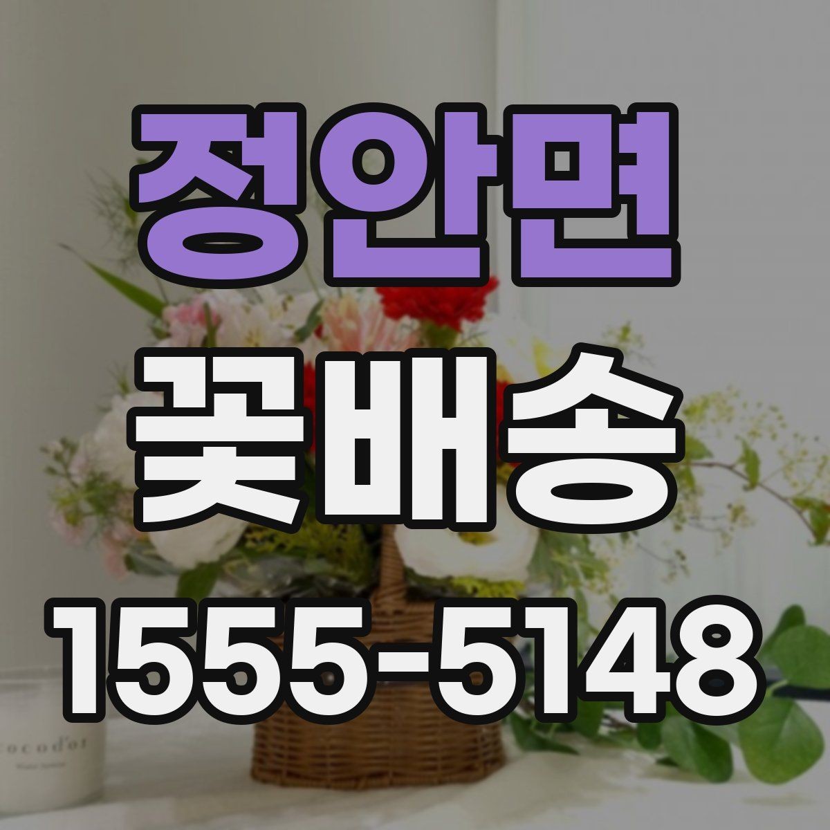 정안면 꽃배송 행사 일정에 맞춰 준비하는 방법