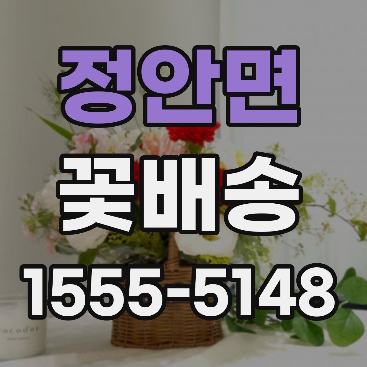 정안면 꽃배송
