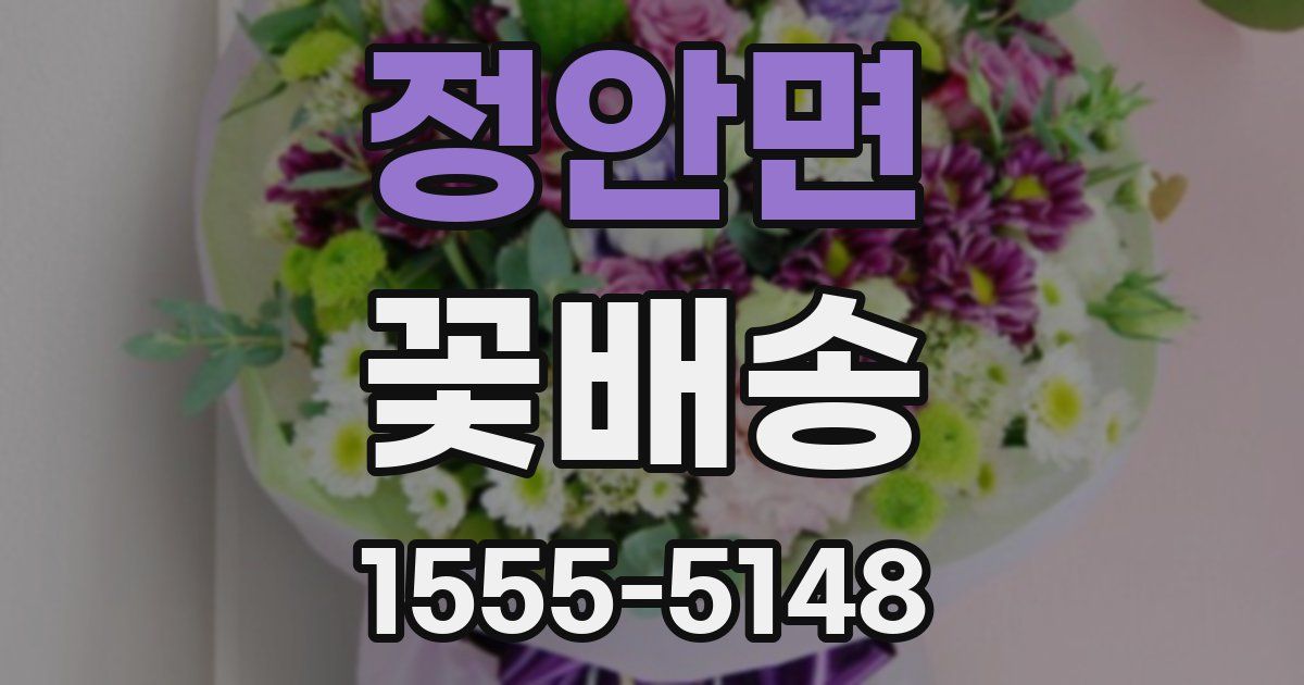 정안면 꽃배송