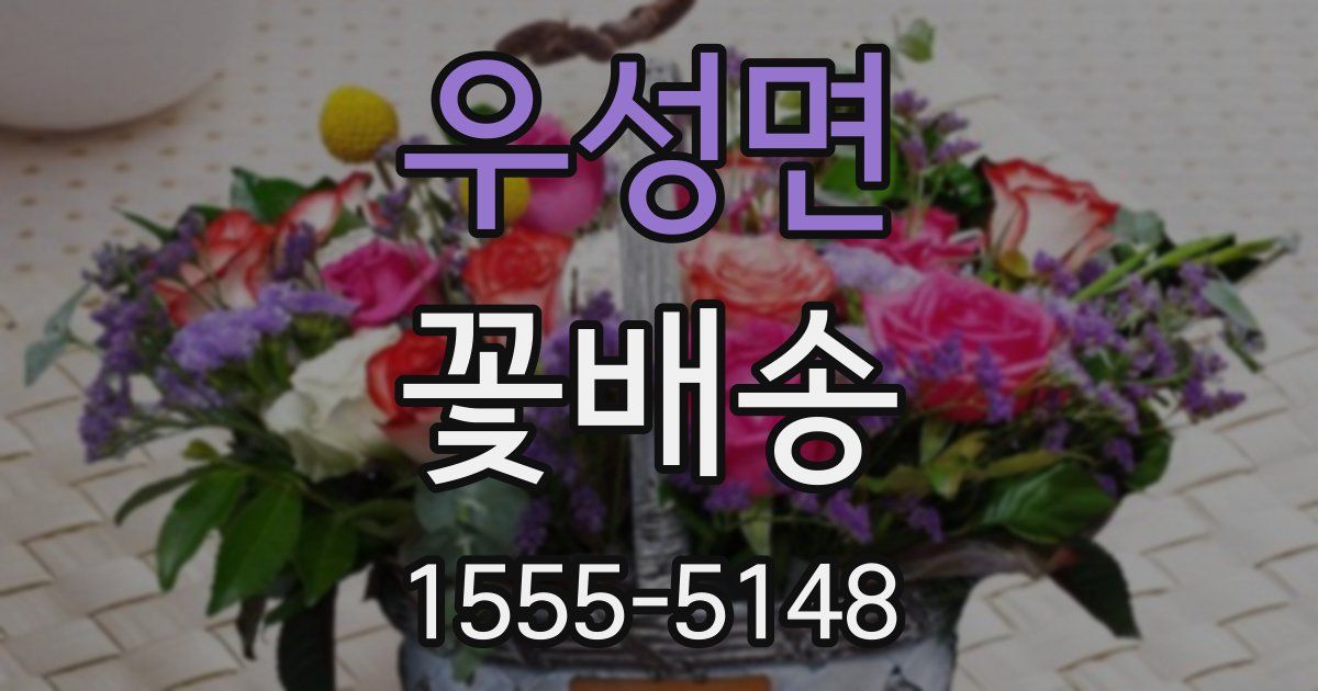 우성면 꽃배송