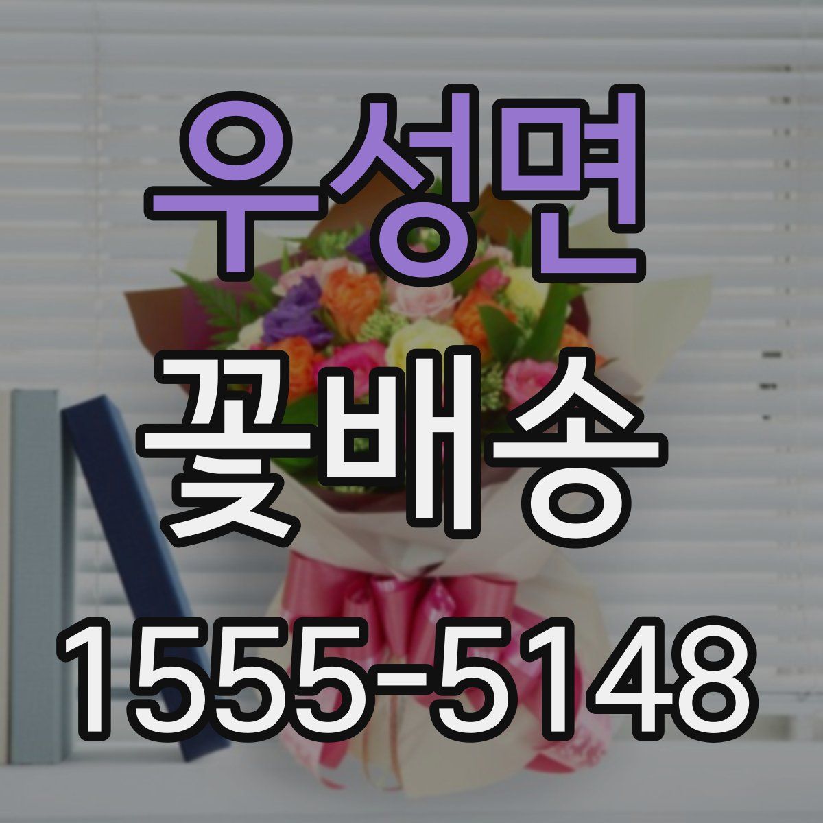 우성면 꽃배송