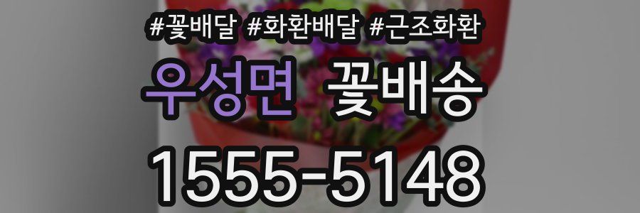 우성면 꽃배송