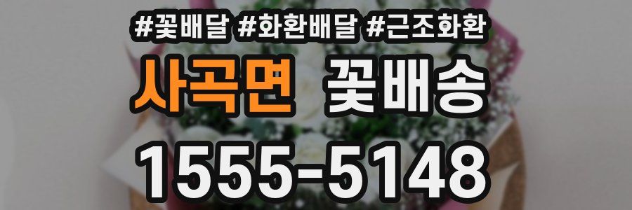 사곡면 꽃배송
