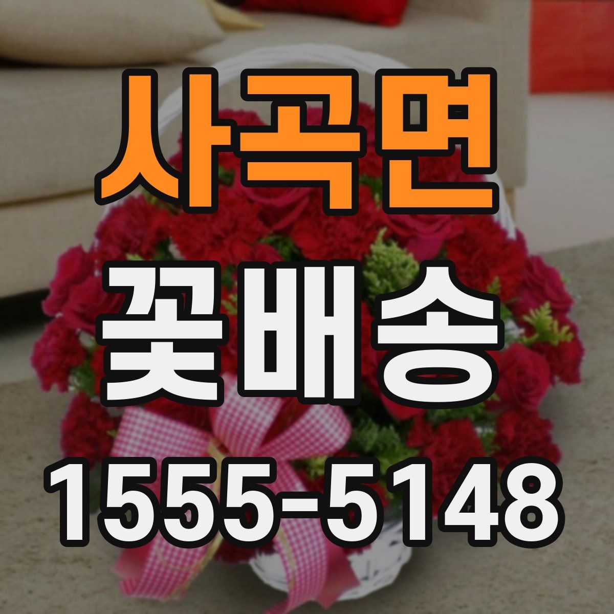 사곡면 꽃배송