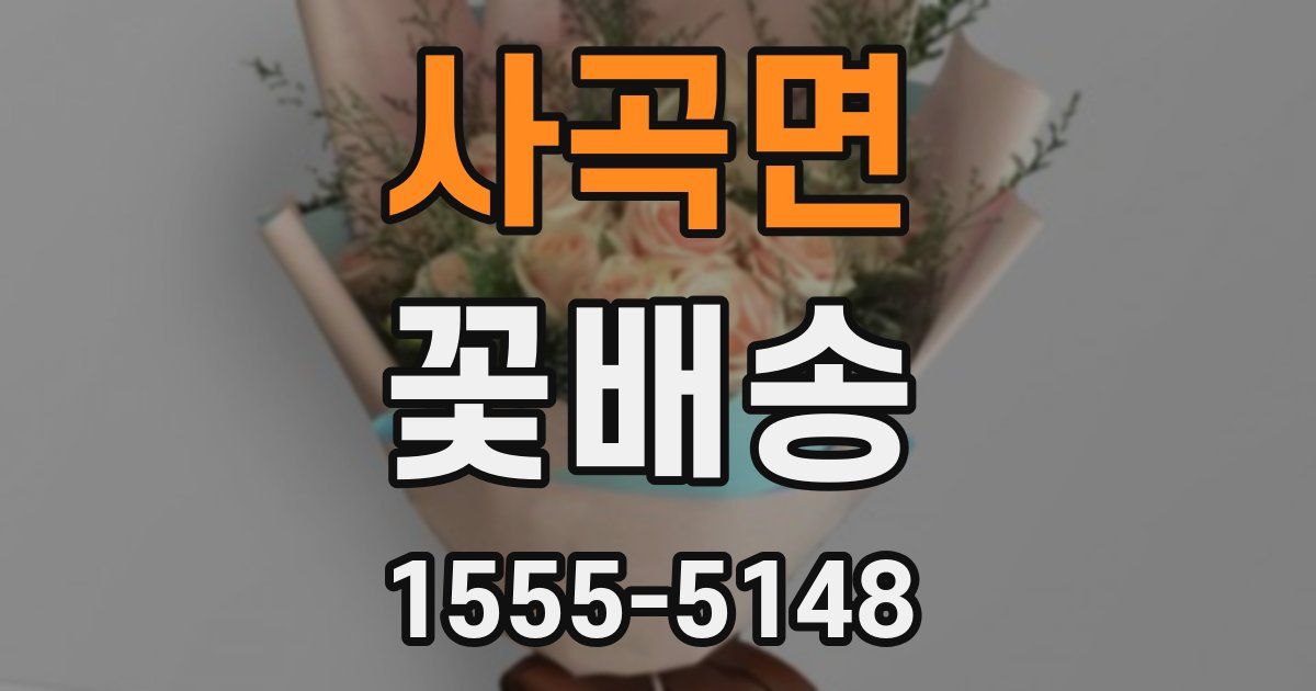 사곡면 꽃배송