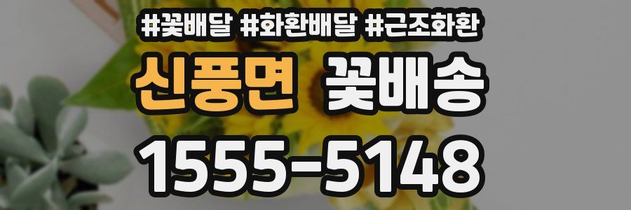 신풍면 꽃배송