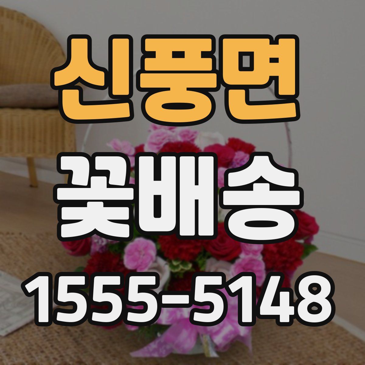 신풍면 꽃배송
