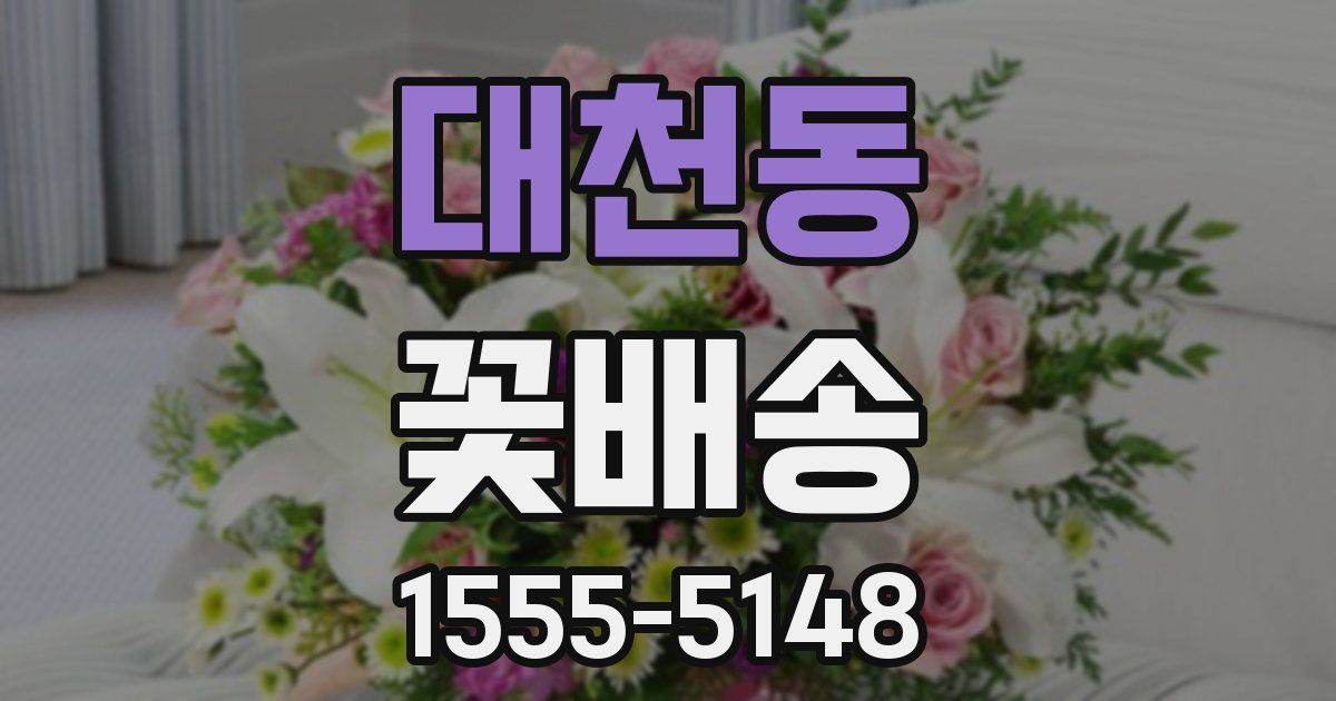 대천동 꽃배송