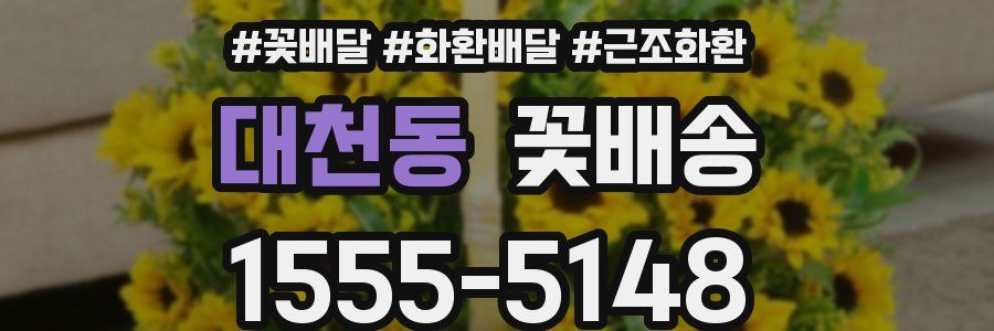 대천동 꽃배송